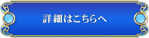 詳細はこちら