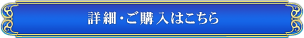 詳細・ご購入はこちら