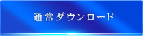 通常ダウンロード