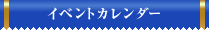 イベントカレンダー